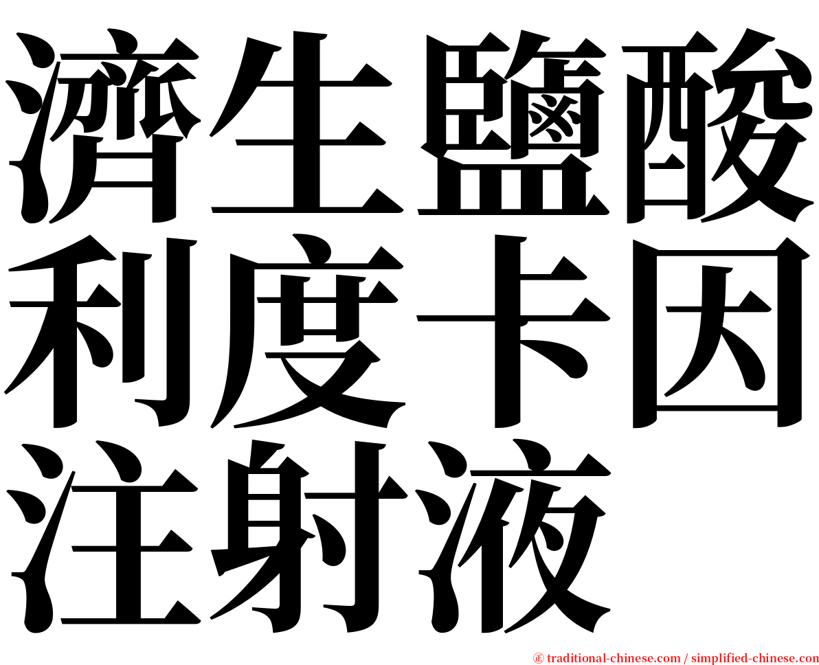 濟生鹽酸利度卡因注射液 serif font