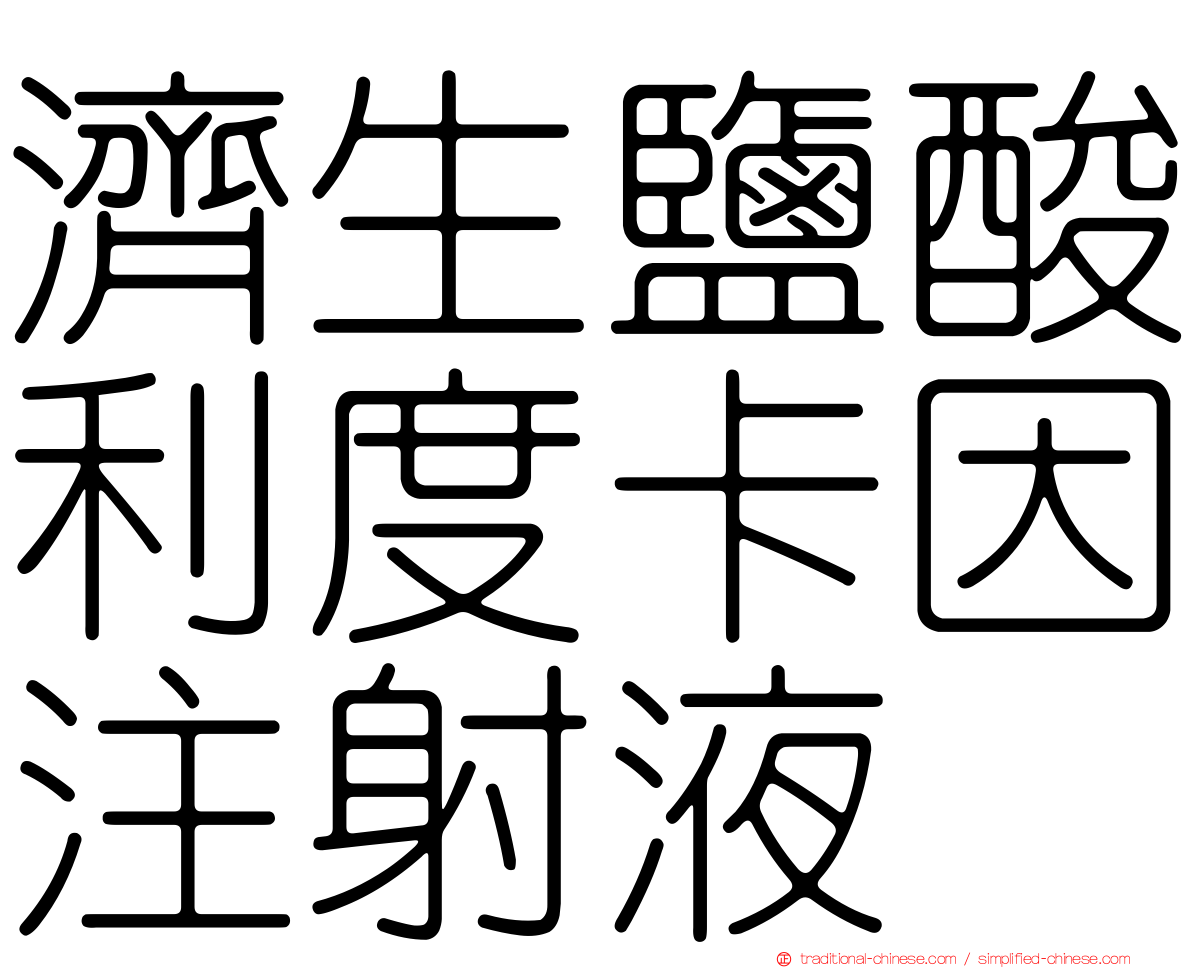 濟生鹽酸利度卡因注射液