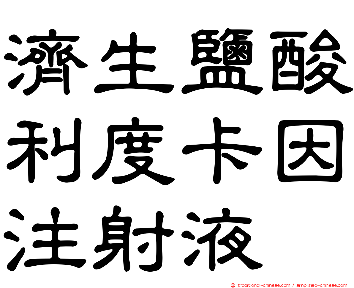 濟生鹽酸利度卡因注射液