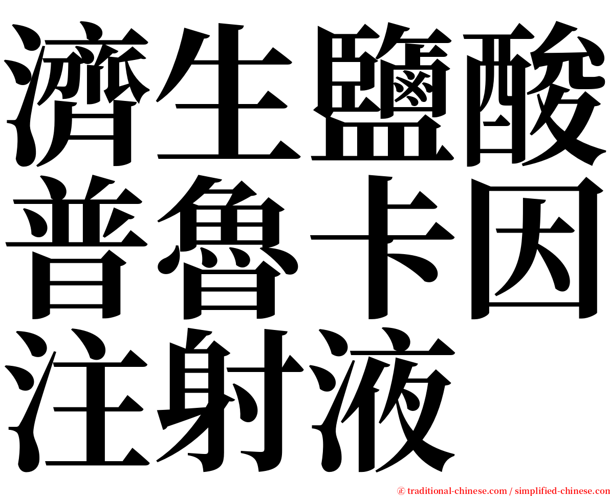 濟生鹽酸普魯卡因注射液 serif font
