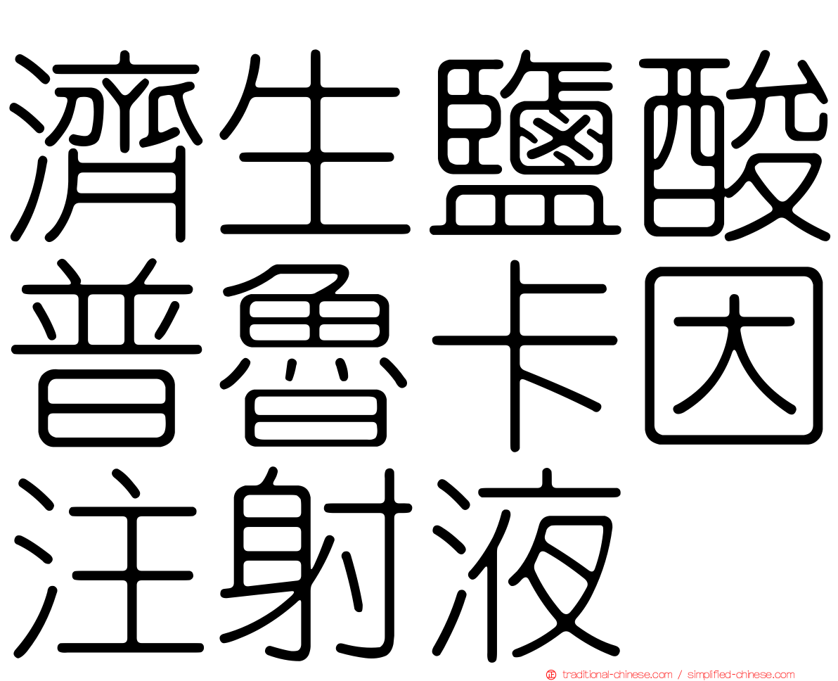 濟生鹽酸普魯卡因注射液