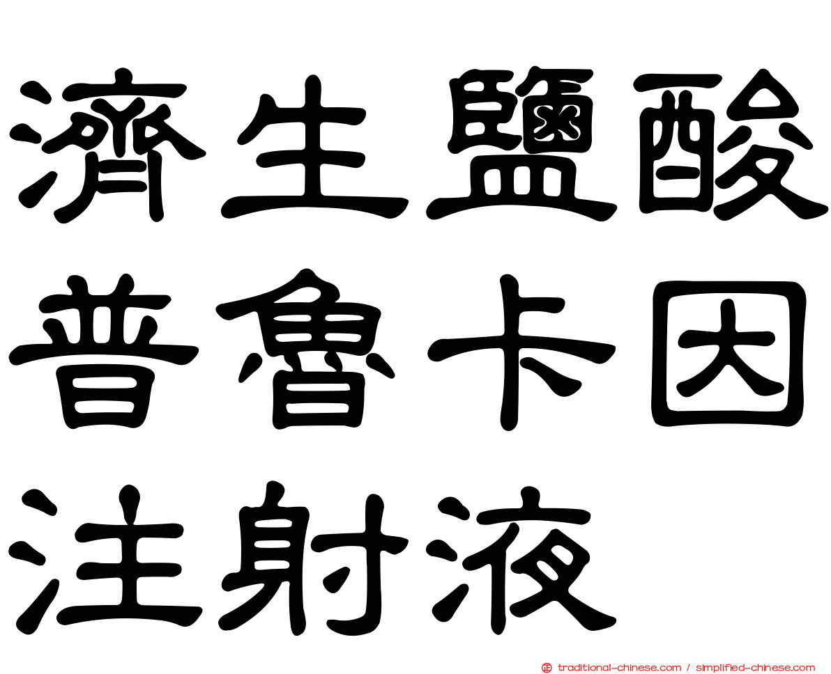 濟生鹽酸普魯卡因注射液