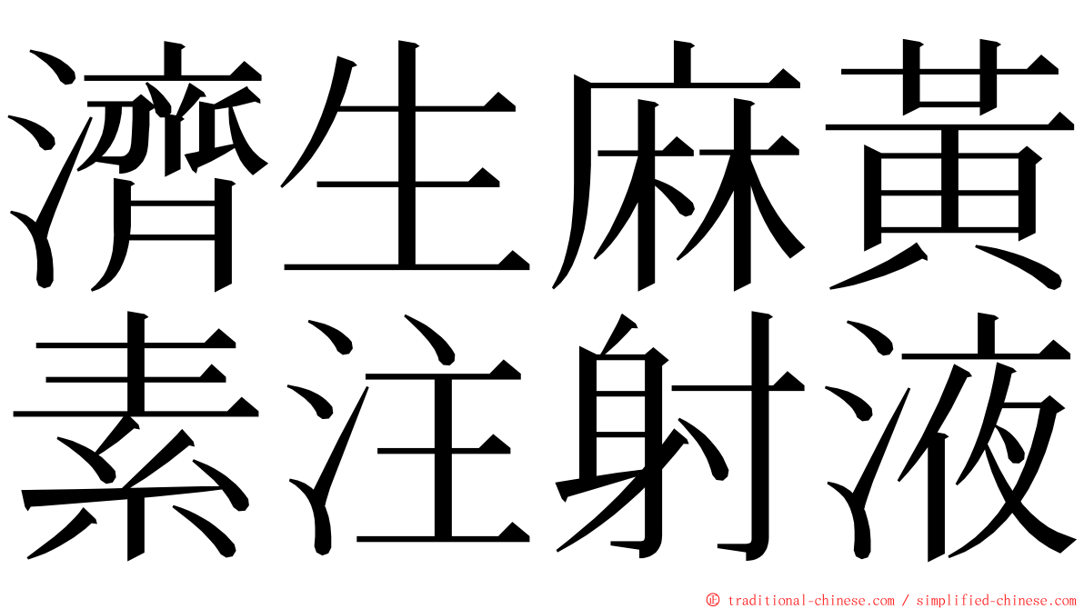 濟生麻黃素注射液 ming font