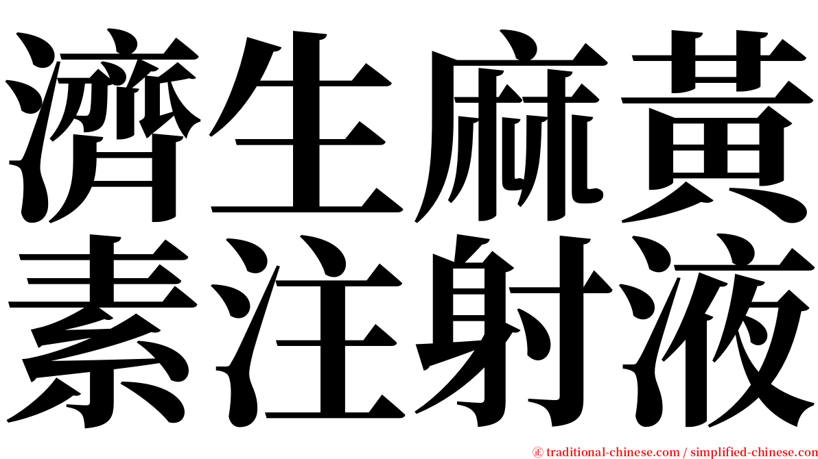 濟生麻黃素注射液 serif font