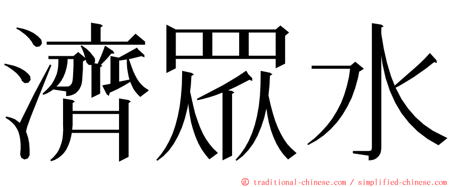 濟眾水 ming font