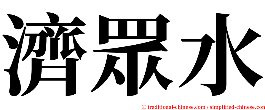 濟眾水 serif font