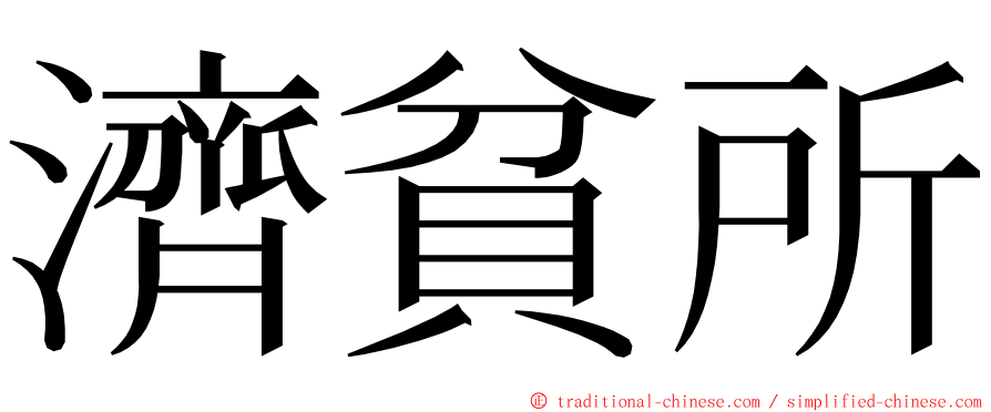 濟貧所 ming font