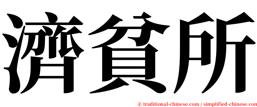 濟貧所 serif font