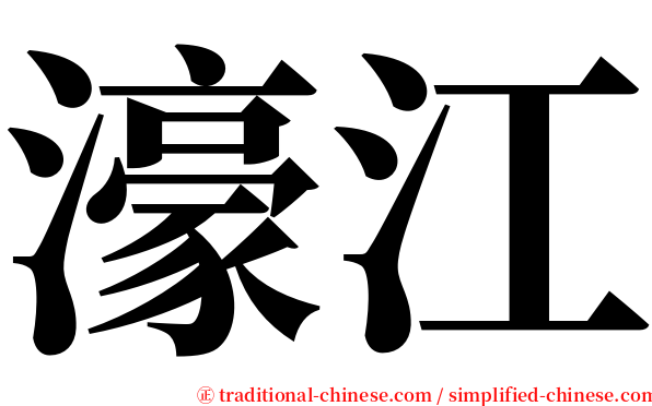濠江 serif font