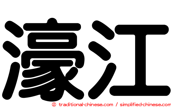 濠江