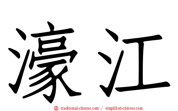 濠江