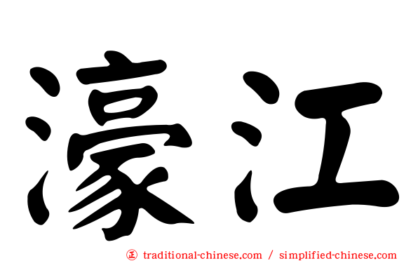 濠江