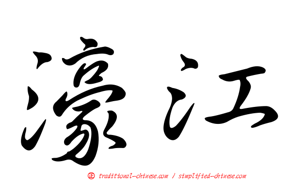 濠江