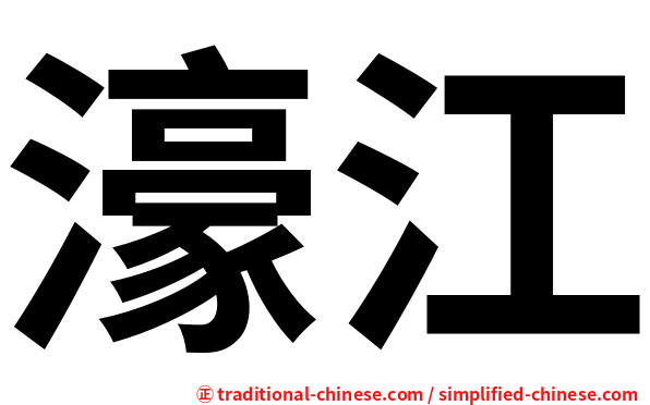 濠江