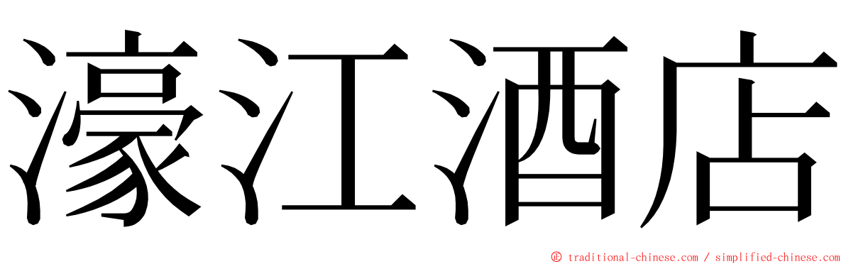 濠江酒店 ming font