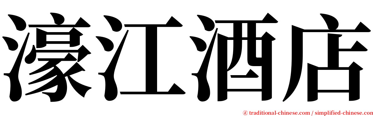 濠江酒店 serif font