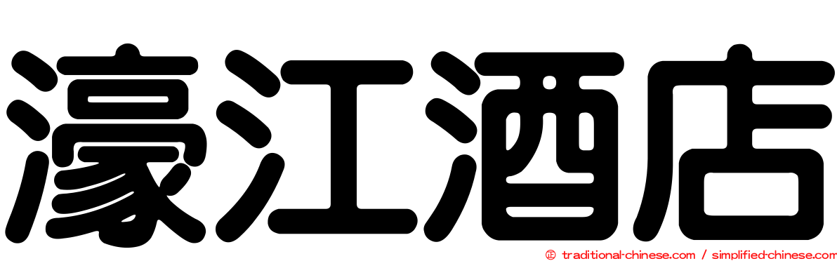 濠江酒店
