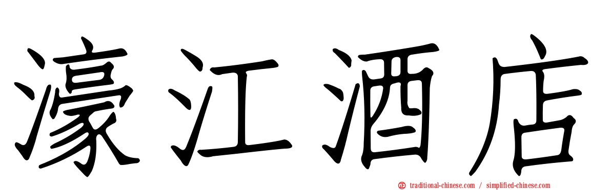 濠江酒店