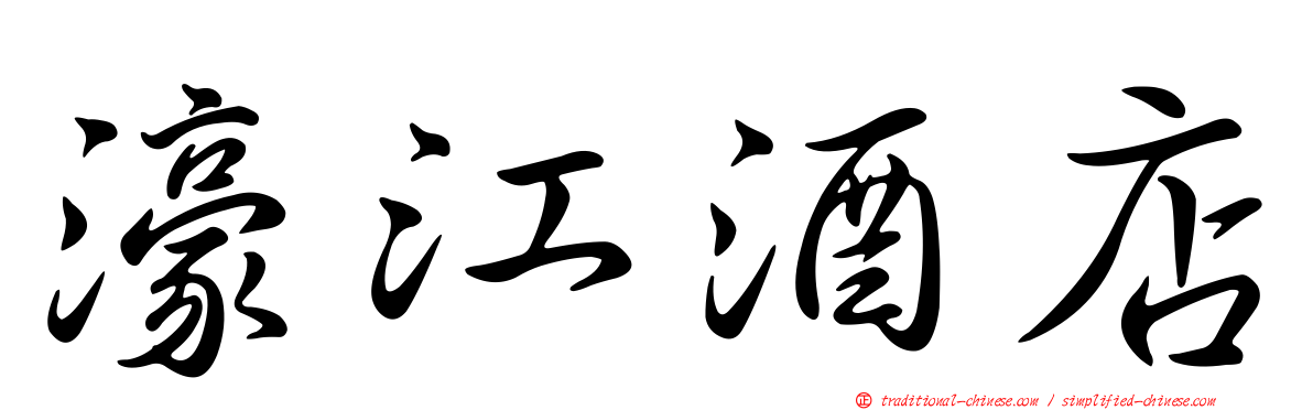 濠江酒店