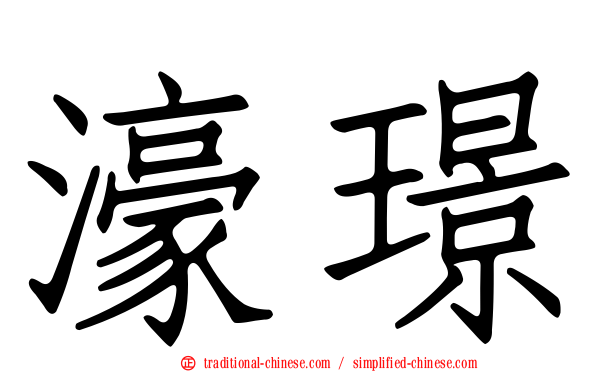 濠璟