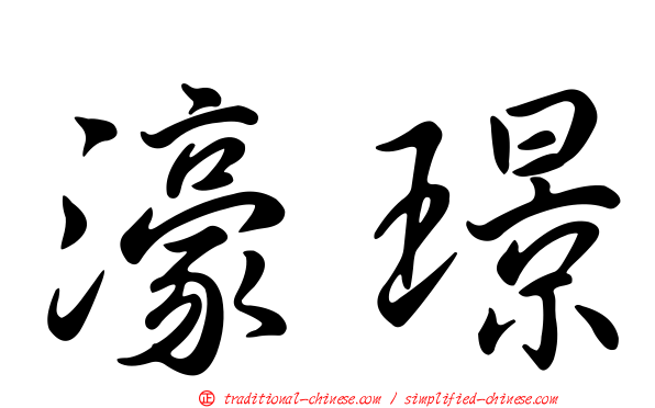 濠璟