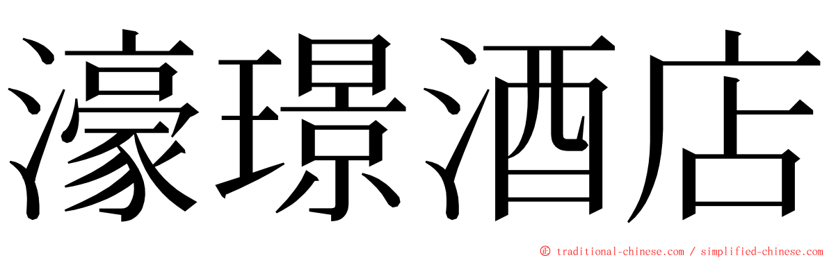 濠璟酒店 ming font