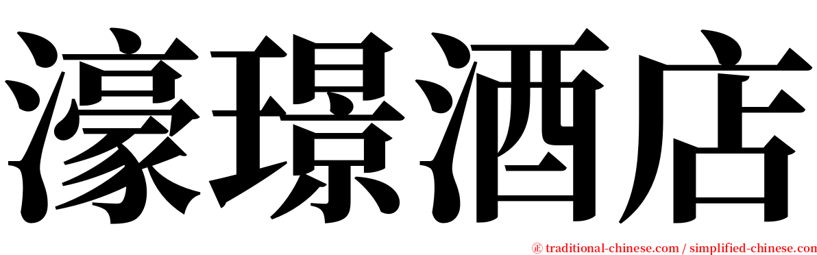 濠璟酒店 serif font