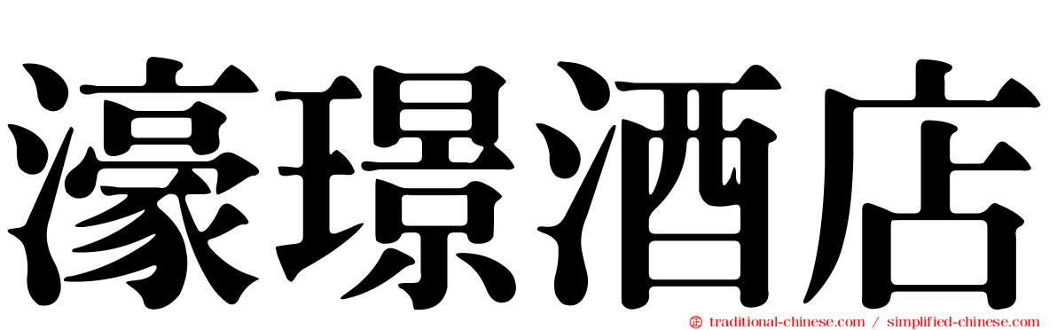 濠璟酒店