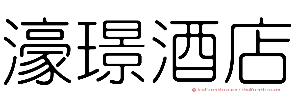 濠璟酒店