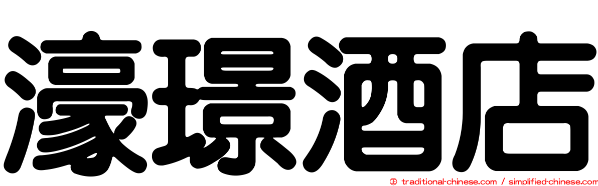 濠璟酒店