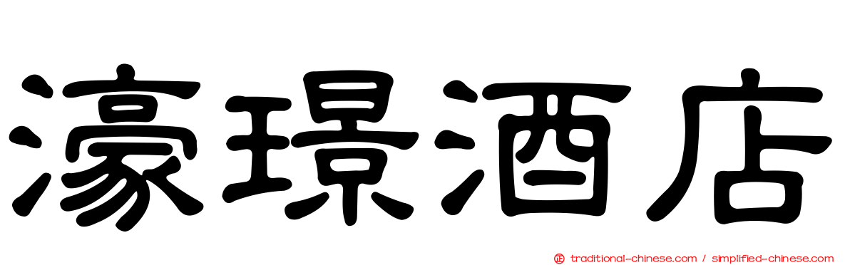 濠璟酒店
