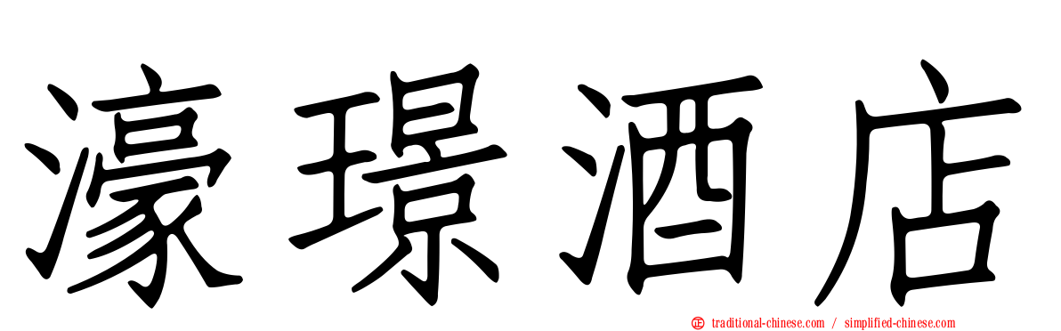 濠璟酒店