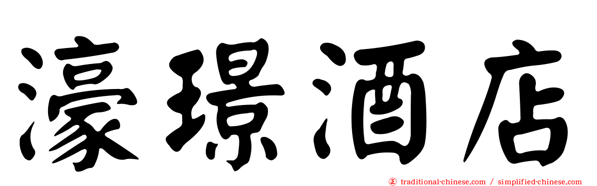 濠璟酒店