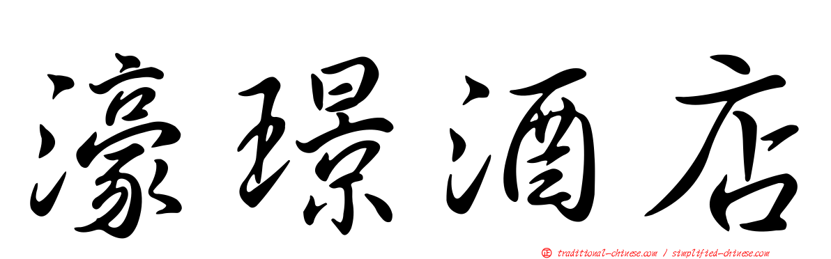 濠璟酒店