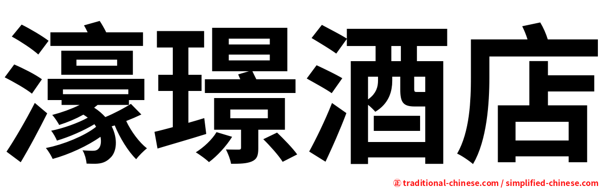 濠璟酒店