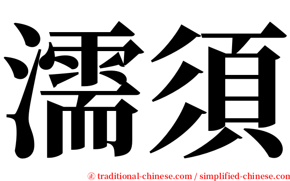 濡須 serif font