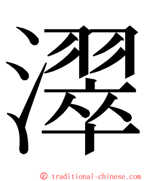 濢 ming font