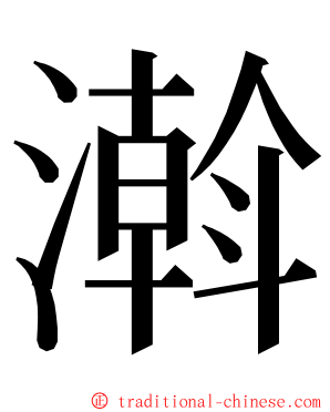 濣 ming font