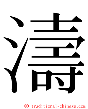 濤 ming font