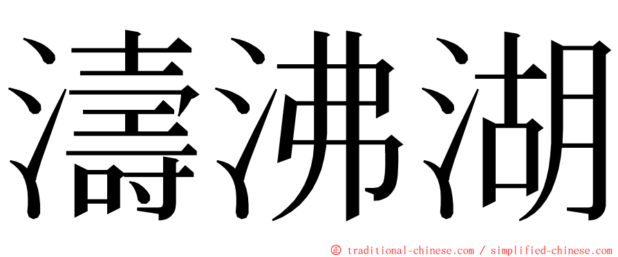 濤沸湖 ming font