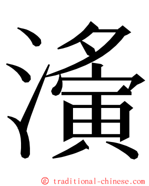 濥 ming font