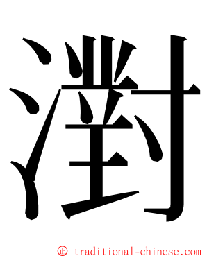 濧 ming font