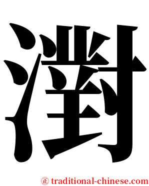 濧 serif font