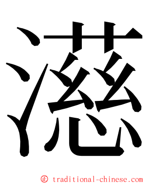 濨 ming font