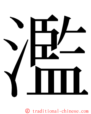 濫 ming font