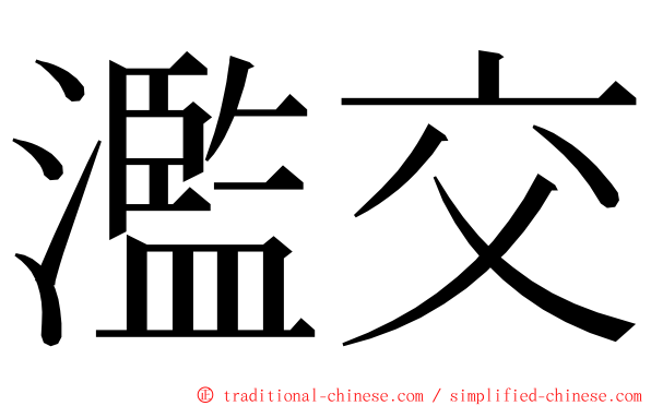 濫交 ming font