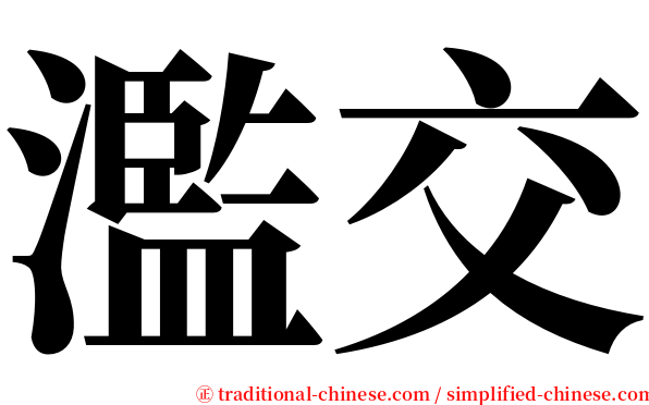 濫交 serif font