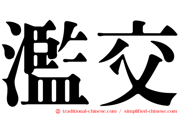 濫交