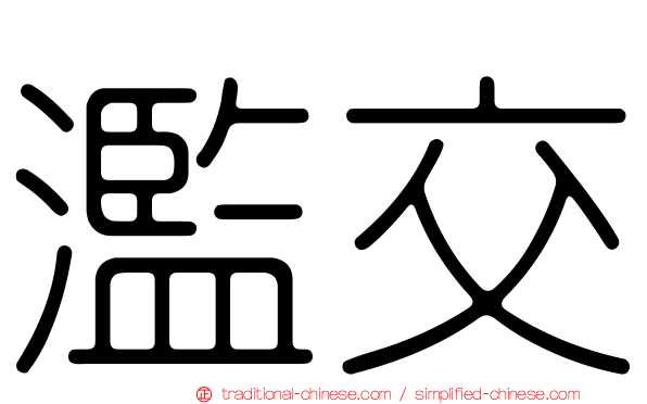 濫交