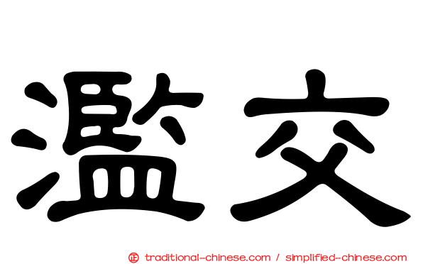 濫交